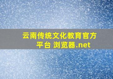 云南传统文化教育官方平台 浏览器.net